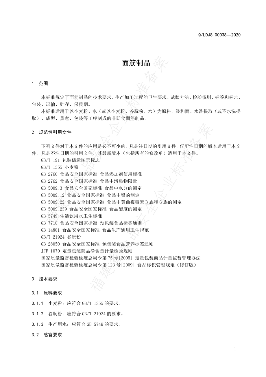 QLDJS 0003 S-2020 面筋制品.pdf_第3页