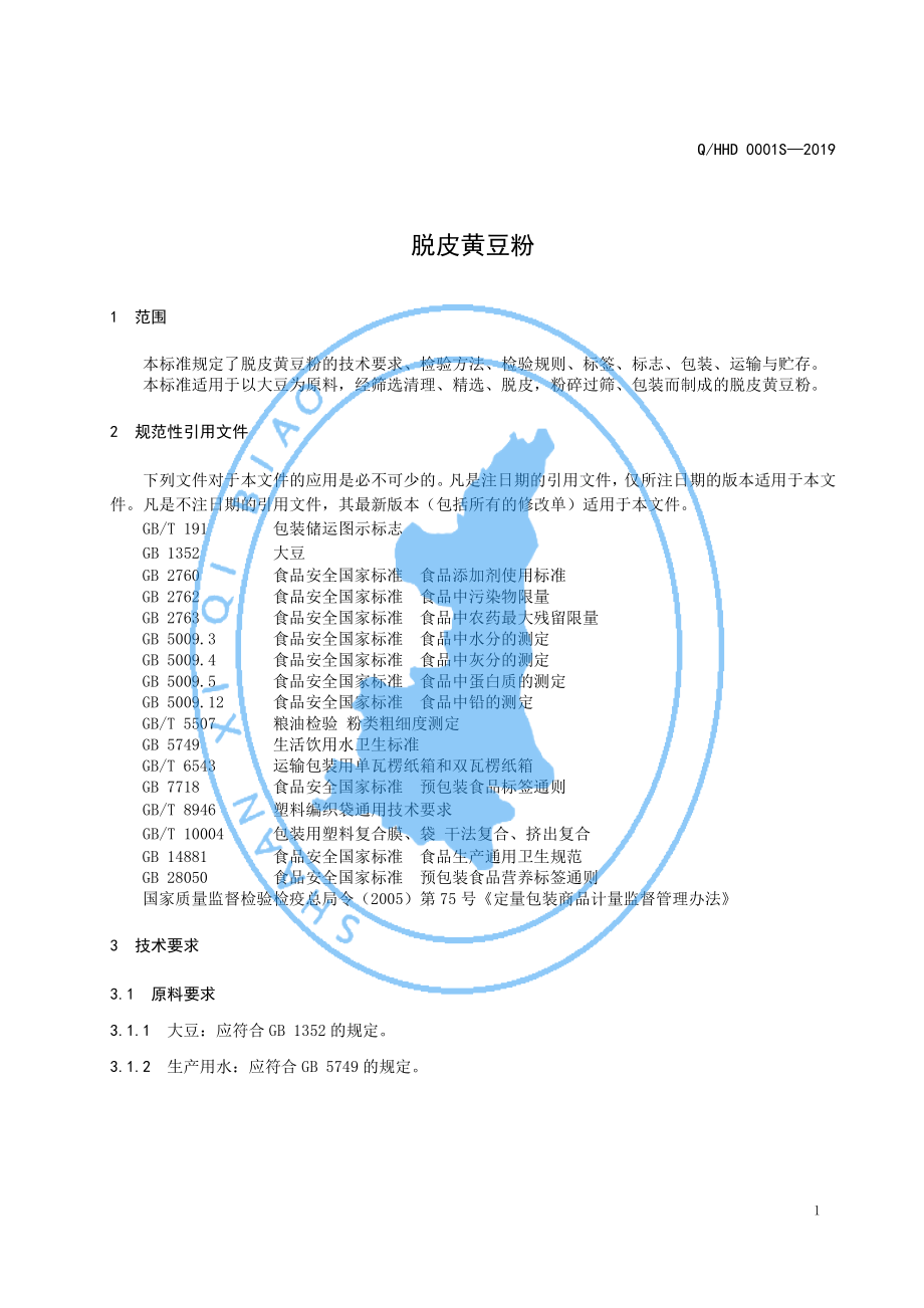 QHHD 0001 S-2019 脱皮黄豆粉.pdf_第3页