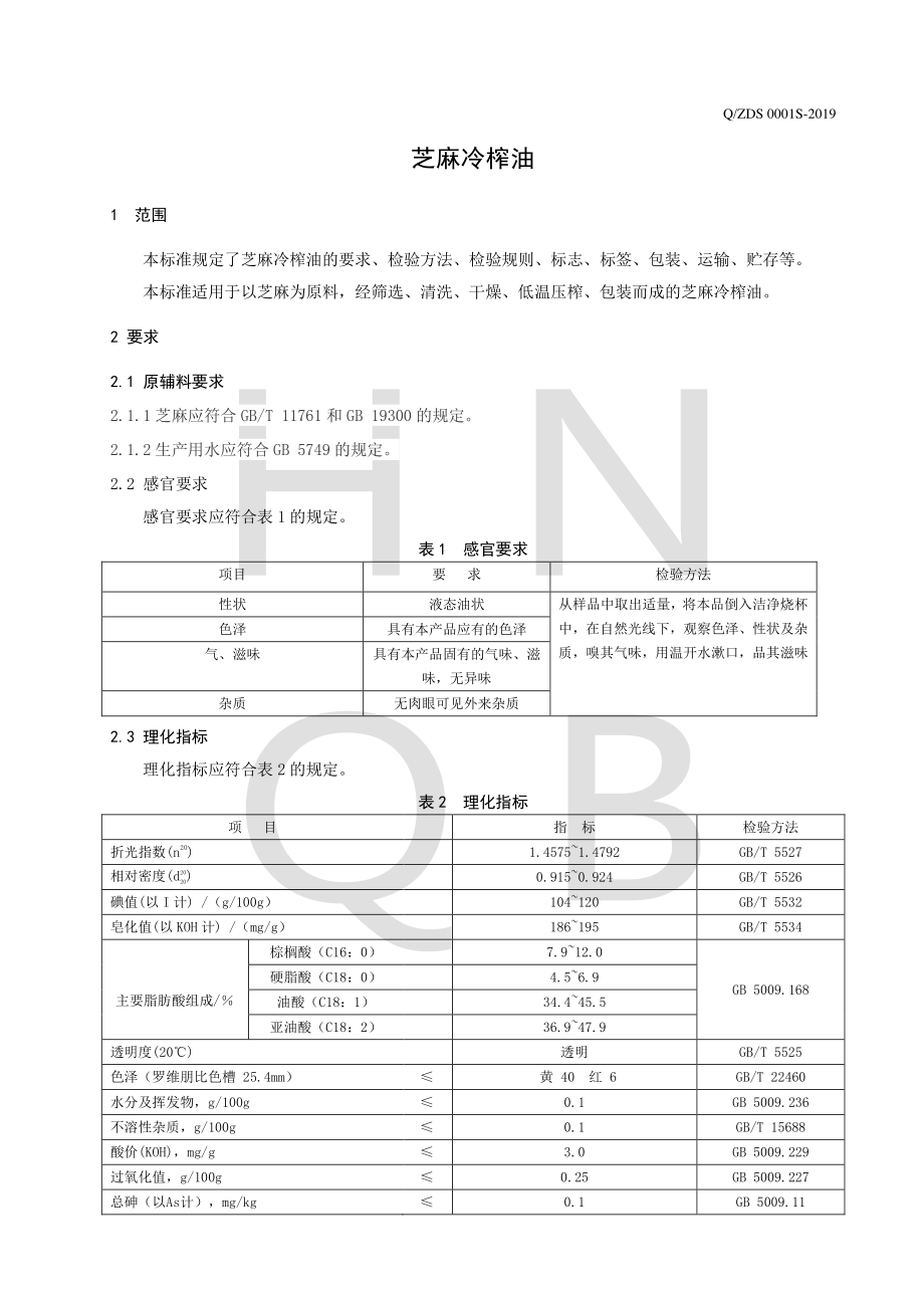 QZDS 0001 S-2019 芝麻冷榨油.pdf_第3页