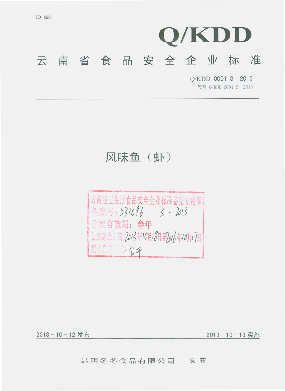 QKDD 0001 S-2013 昆明冬冬食品有限公司 风味鱼（虾）.pdf_第1页