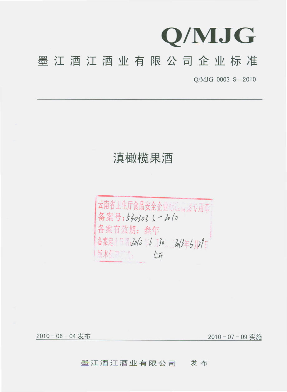 QMJG 0003 S-2010 滇橄榄果酒.pdf_第1页