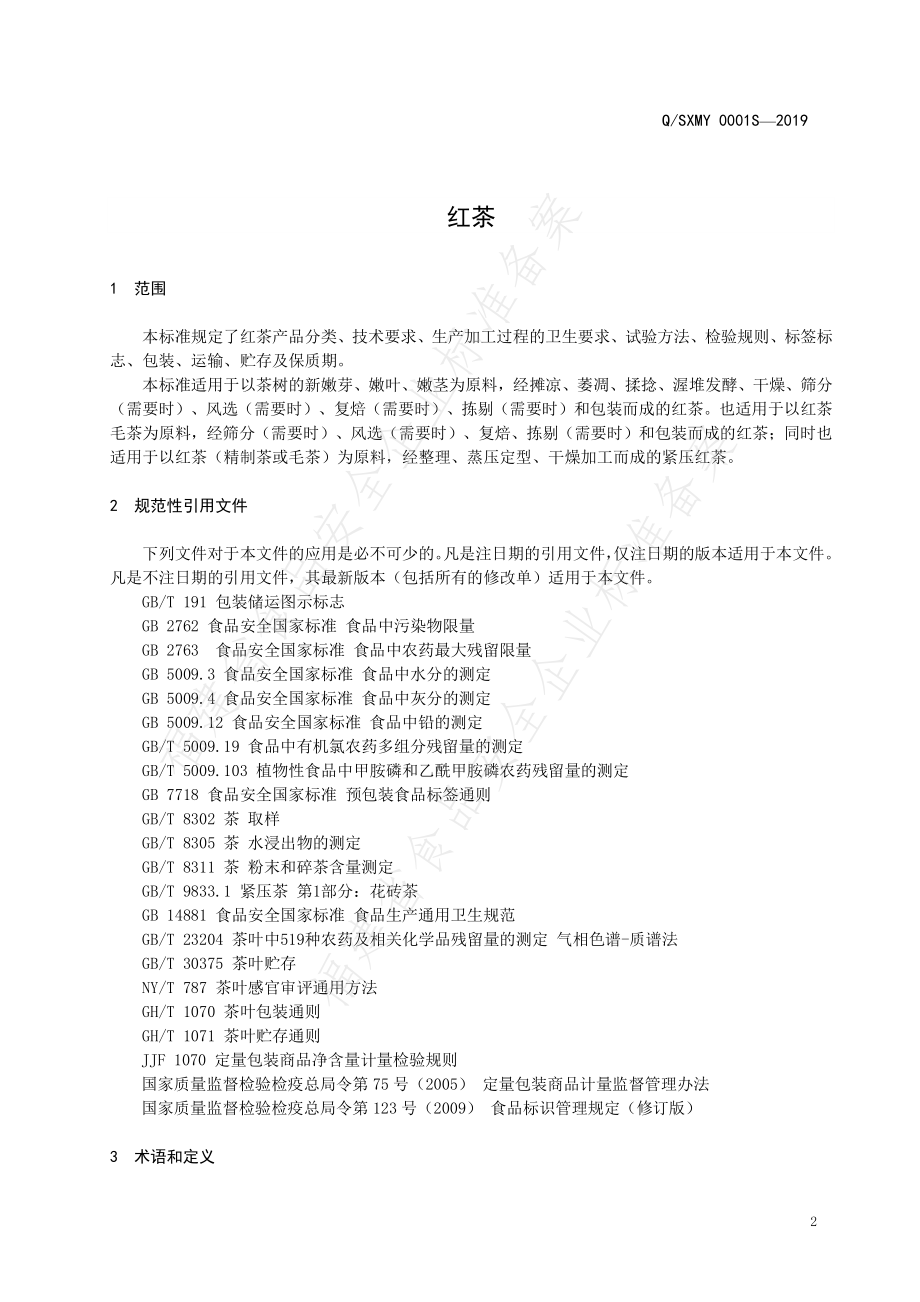 QSXMY 0001 S-2019 红茶.pdf_第3页