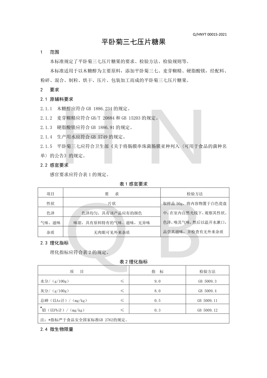 QHNYT 0001 S-2021 平卧菊三七压片糖果.pdf_第3页