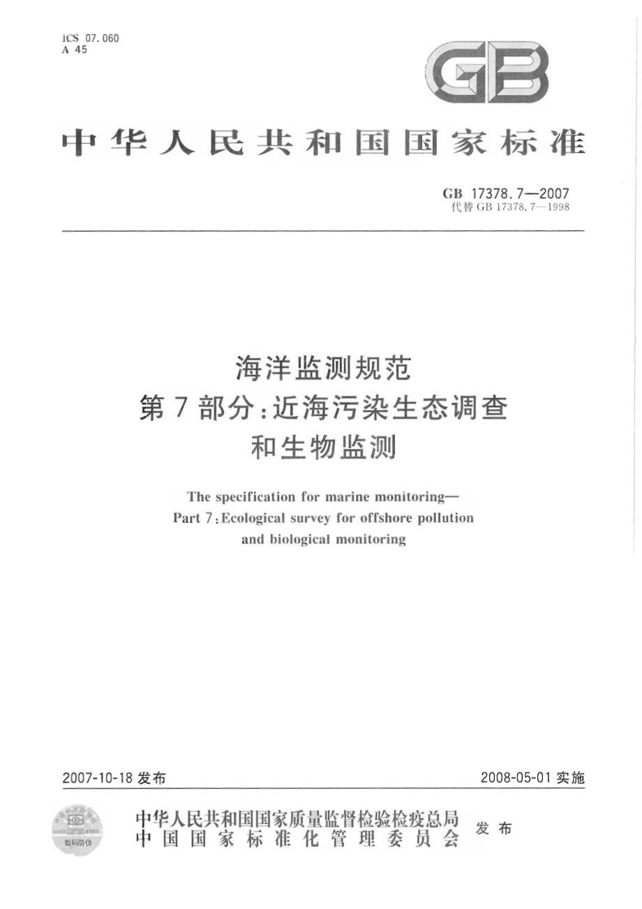 GB 17378.7-2007 海洋监测规范 第7部分：近海污染生态调查和生物监测.pdf_第1页