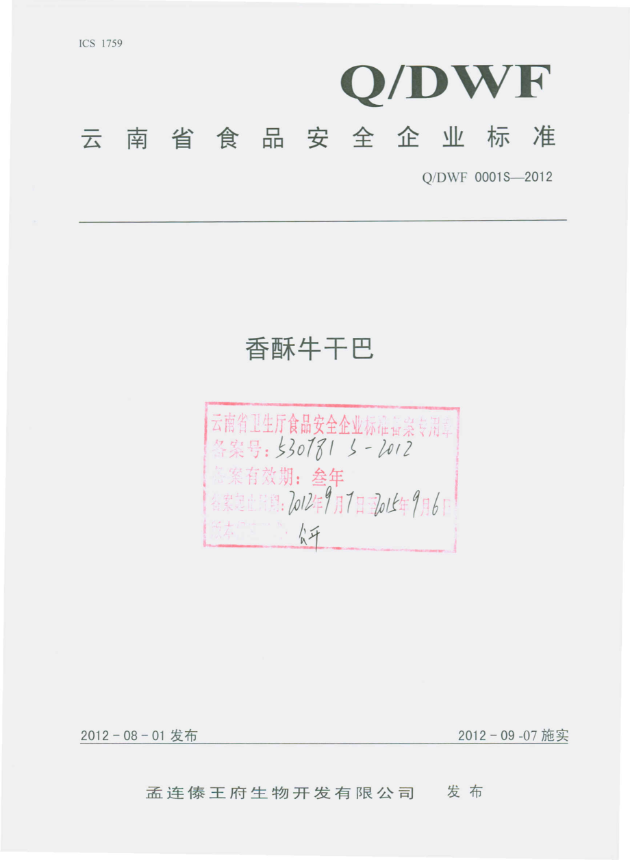 QDWF 0001 S-2012 香酥牛干巴.pdf_第1页