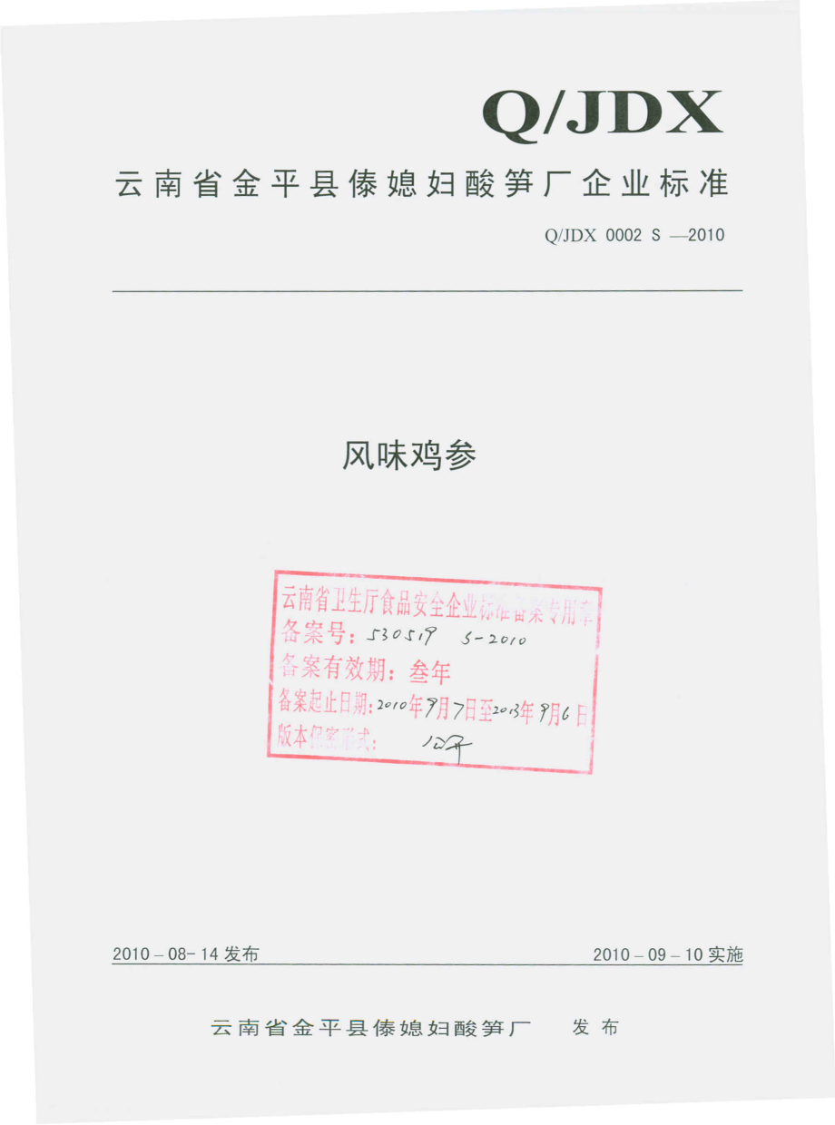 QJDX 0002 S-2010 风味鸡参.pdf_第1页