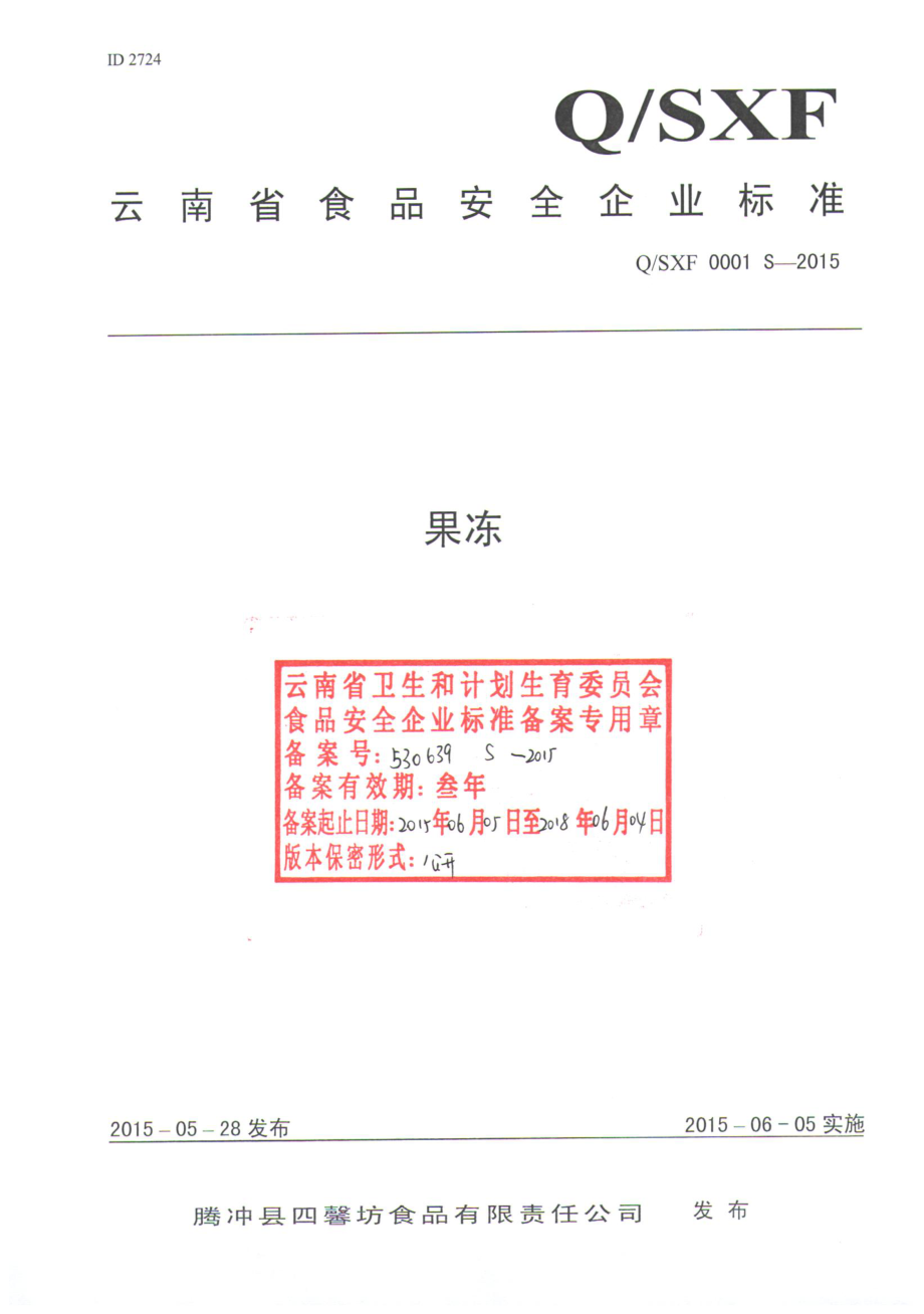 QSXF 0001 S-2015 腾冲县四馨坊食品有限责任公司 果冻.pdf_第1页