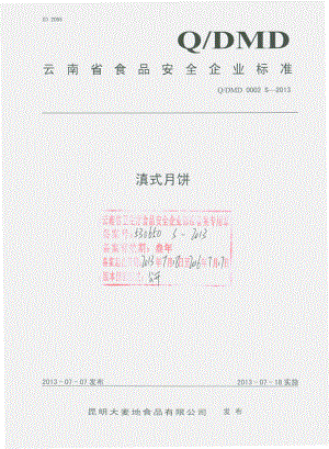 QDMD 0002 S-2013 昆明大麦地食品有限公司 滇式月饼.pdf