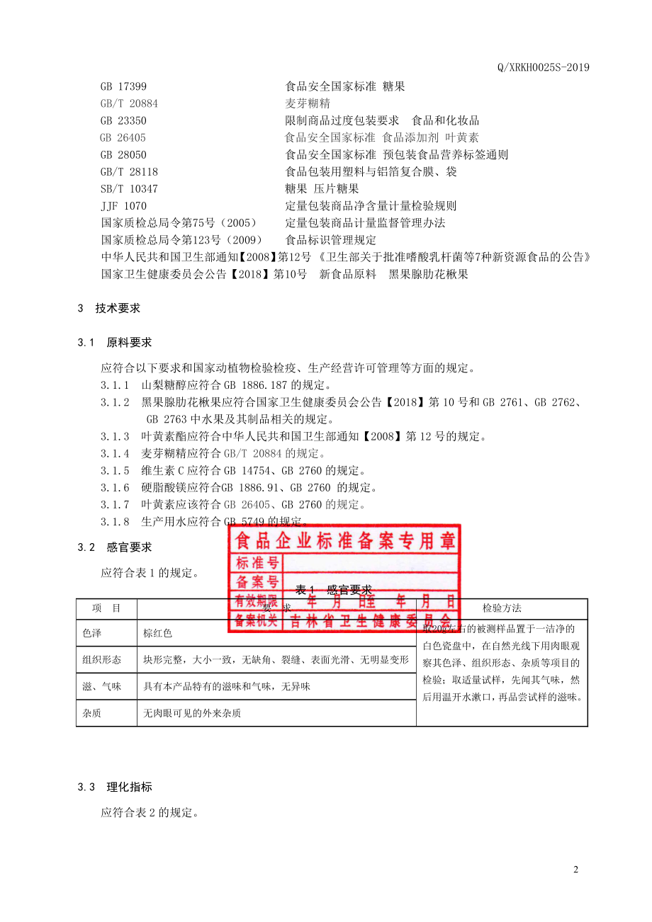 QXRKH 0025 S-2019 黑果腺肋花楸果叶黄素酯压片糖果.pdf_第3页