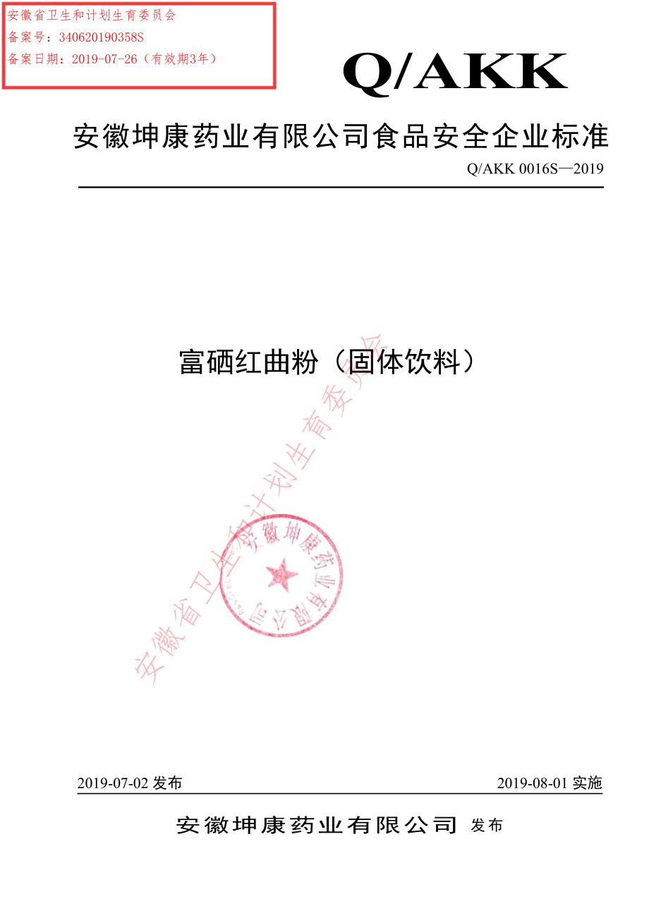 QAKK 0016 S-2019 富硒红曲粉（固体饮料）.pdf_第1页