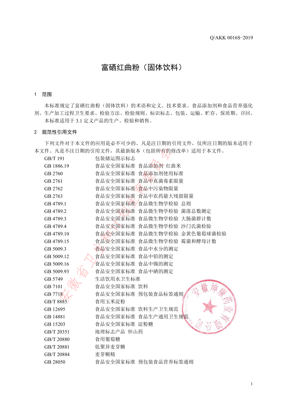 QAKK 0016 S-2019 富硒红曲粉（固体饮料）.pdf_第3页