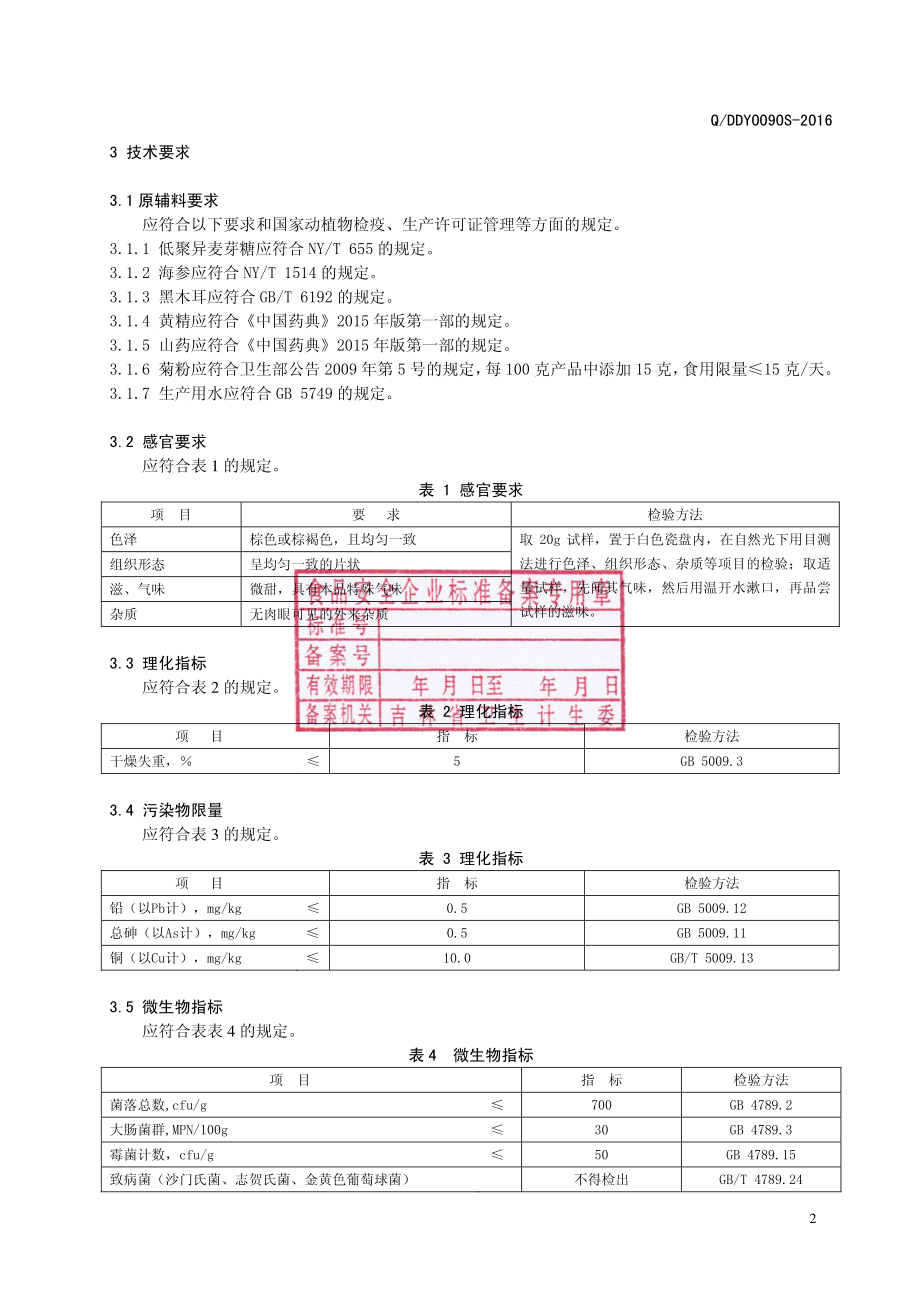 QDDY 0090 S-2016 通化强进大地源生物科技有限责任公司 海参黑木耳复合片（压片糖果）.pdf_第3页