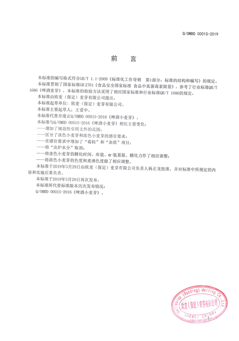 QOMBD 0001 S-2019 啤酒小麦芽.pdf_第2页