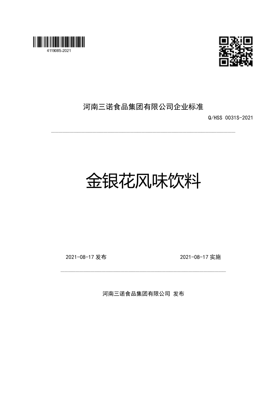 QHSS 0031 S-2021 金银花风味饮料.pdf_第1页