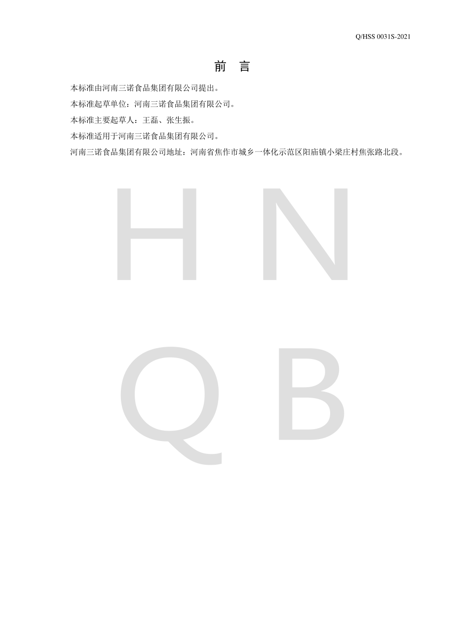 QHSS 0031 S-2021 金银花风味饮料.pdf_第2页