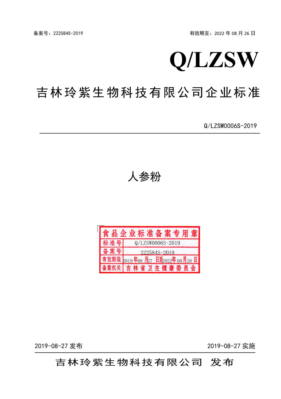 QLZSW 0006 S-2019 人参粉.pdf_第1页