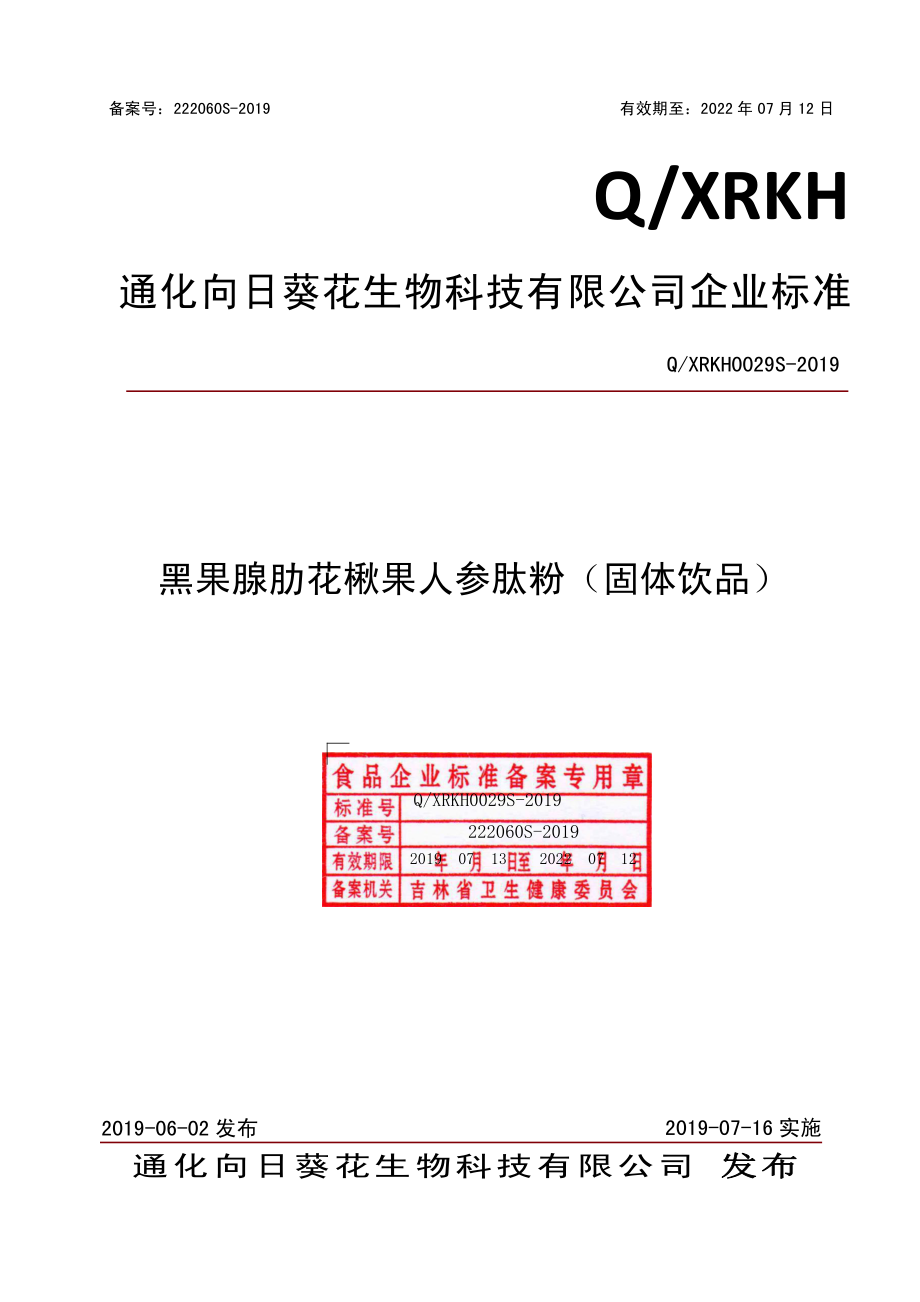 QXRKH 0029 S-2019 黑果腺肋花楸果人参肽粉（固体饮品）.pdf_第1页