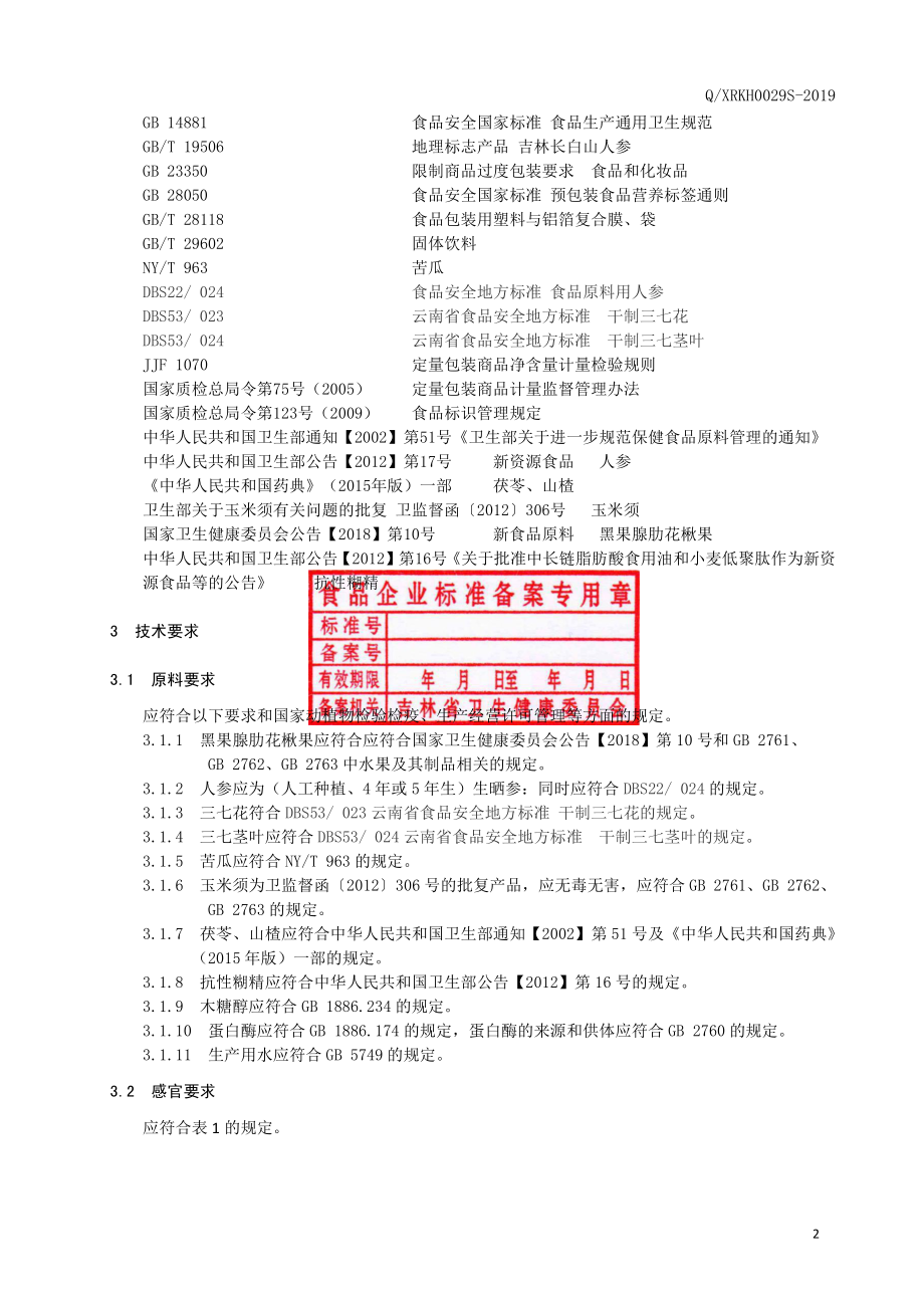 QXRKH 0029 S-2019 黑果腺肋花楸果人参肽粉（固体饮品）.pdf_第3页