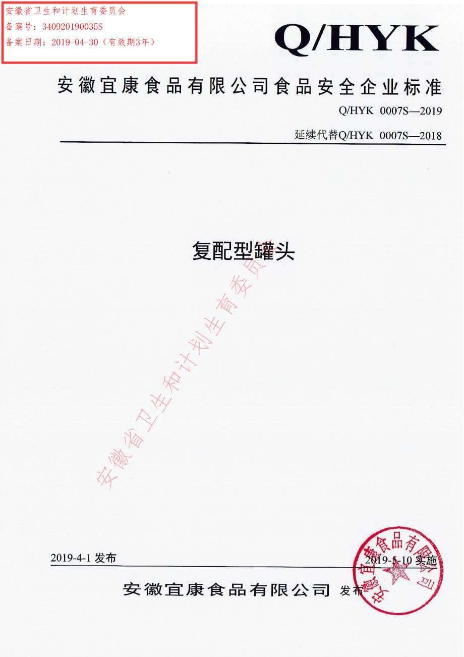 QHYK 0007 S-2019 复配型罐头.pdf_第1页