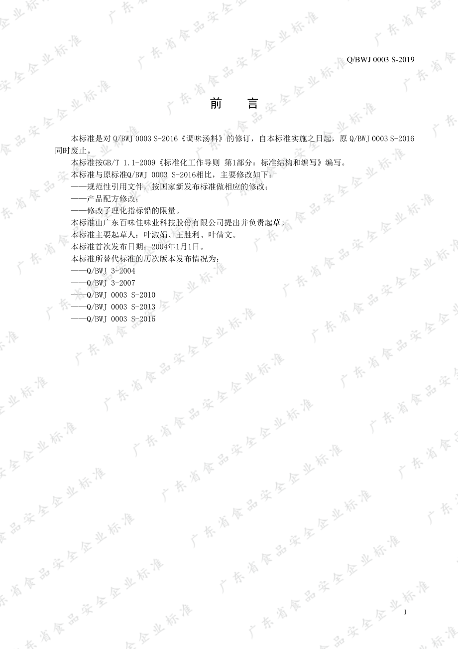 QBWJ 0003 S-2019 调味汤料.pdf_第2页