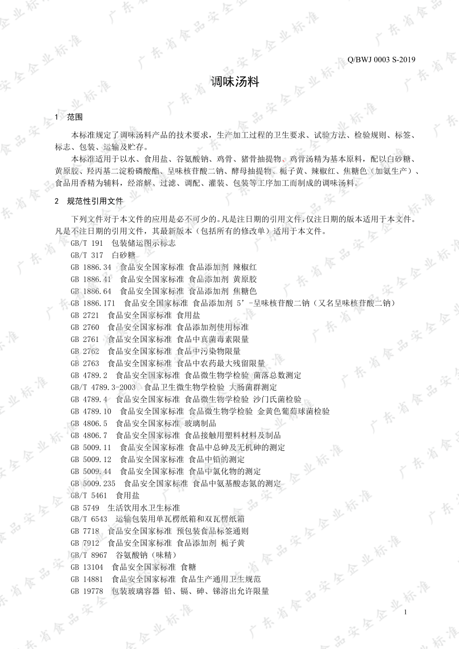 QBWJ 0003 S-2019 调味汤料.pdf_第3页