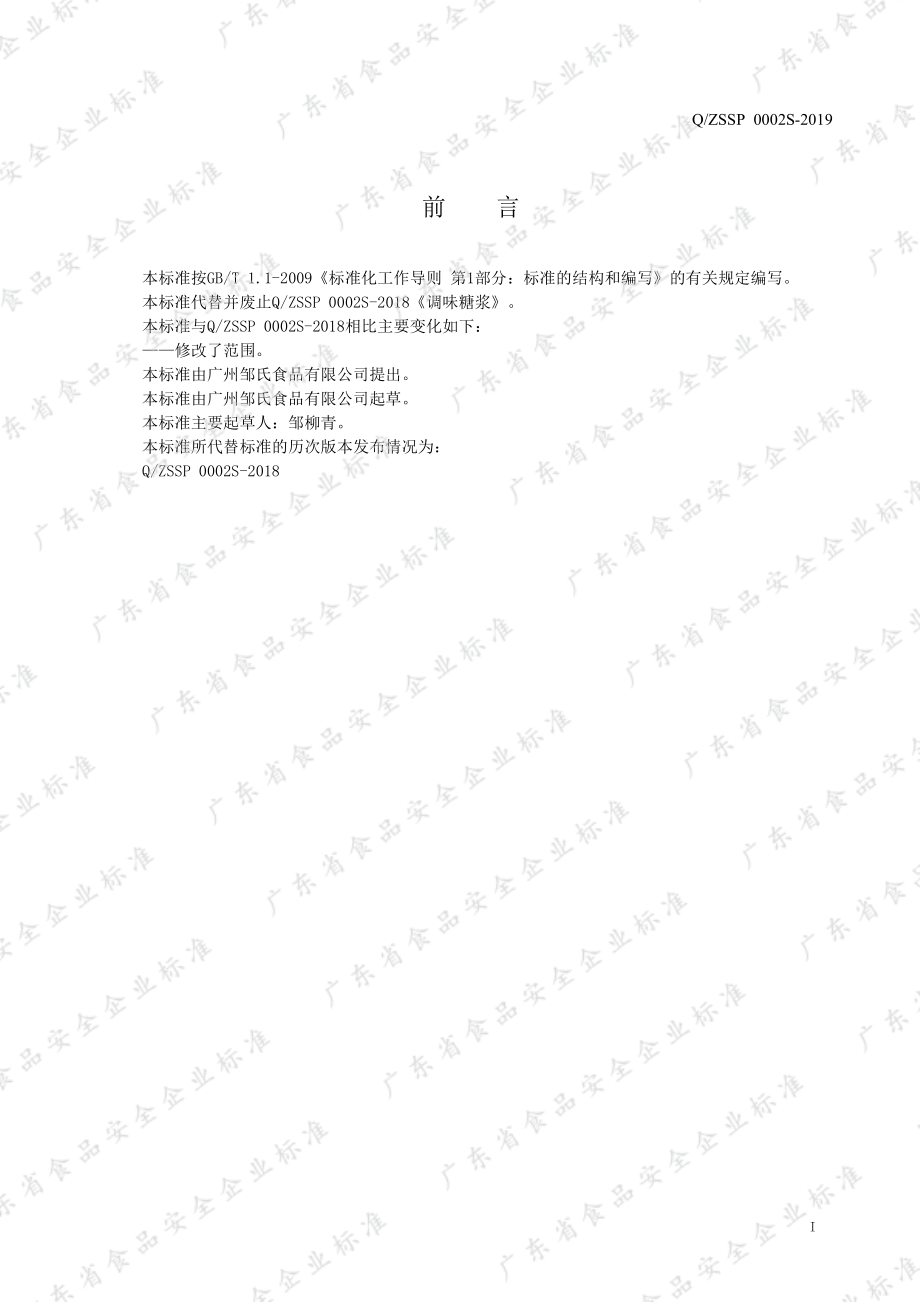 QZSSP 0002 S-2019 调味糖浆.pdf_第2页