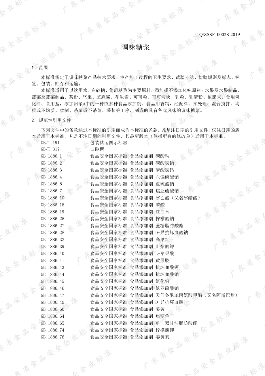 QZSSP 0002 S-2019 调味糖浆.pdf_第3页