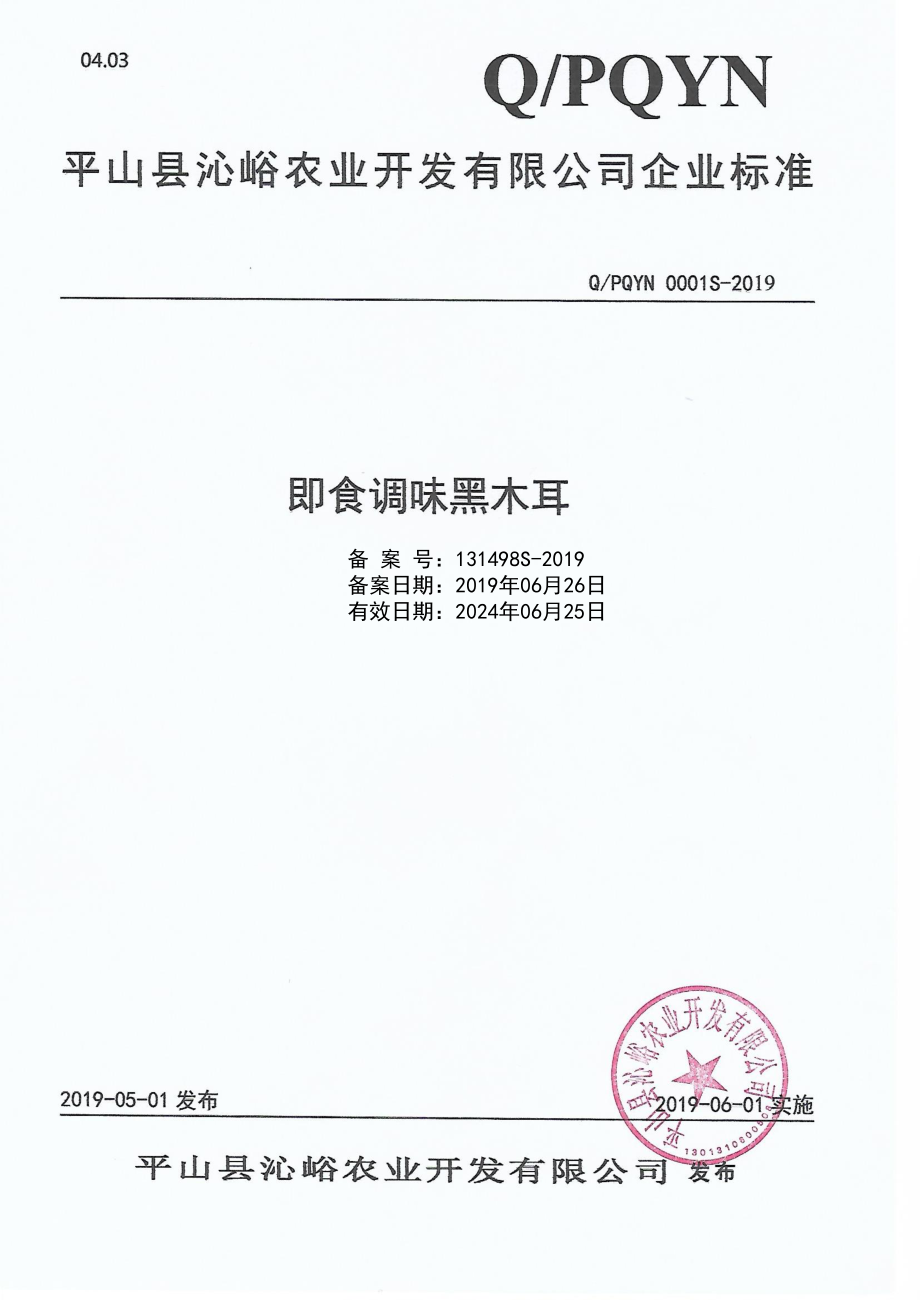 QPQYN 0001 S-2019 即食调味黑木耳.pdf_第1页