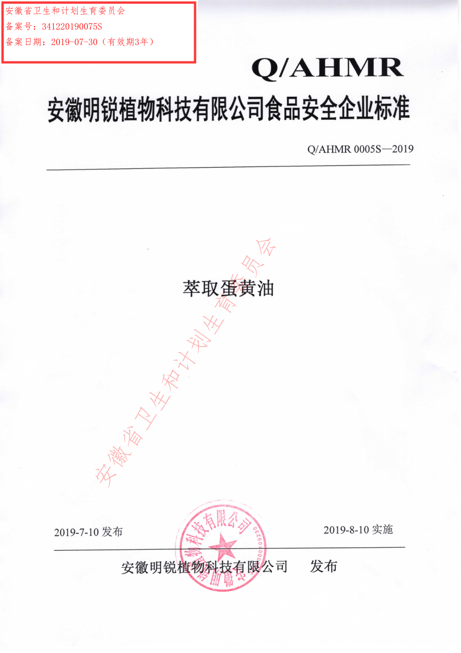 QAHMR 0005 S-2019 萃取蛋黄油.pdf_第1页