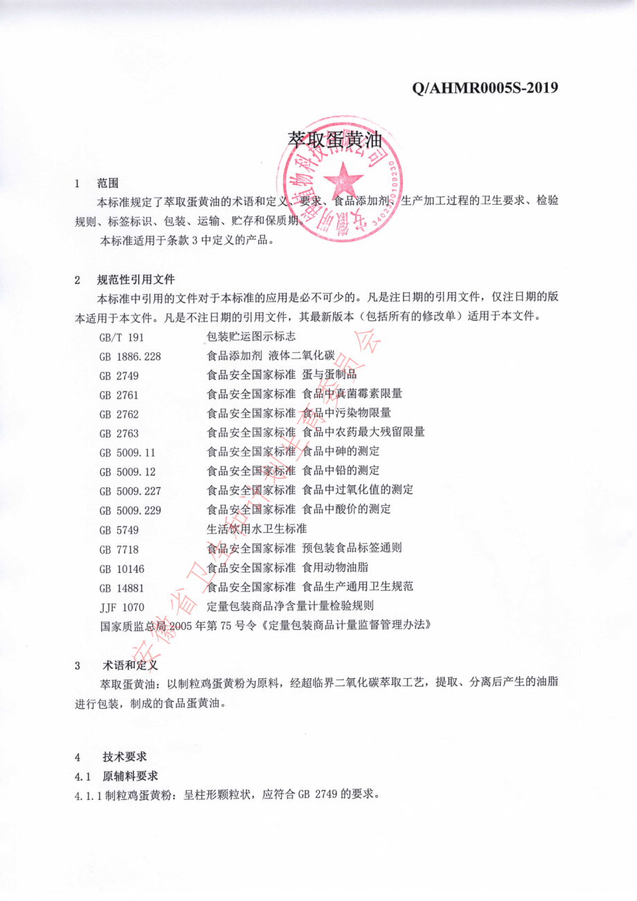 QAHMR 0005 S-2019 萃取蛋黄油.pdf_第3页