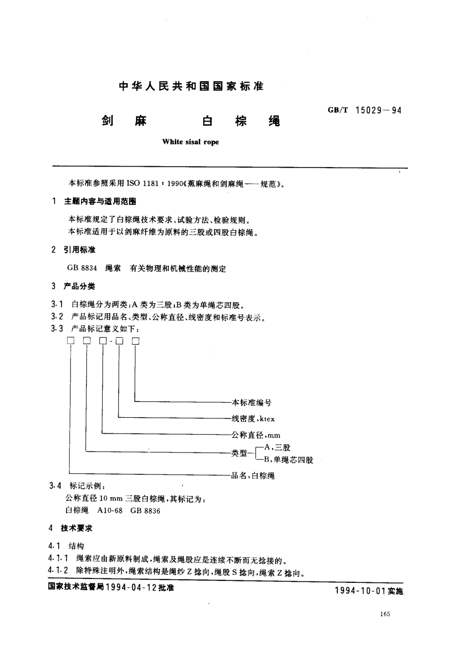 GBT 15029-1994 剑麻 白棕绳.pdf_第1页