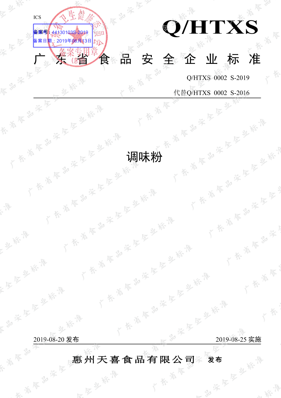 QHTXS 0002 S-2019 调味粉.pdf_第1页