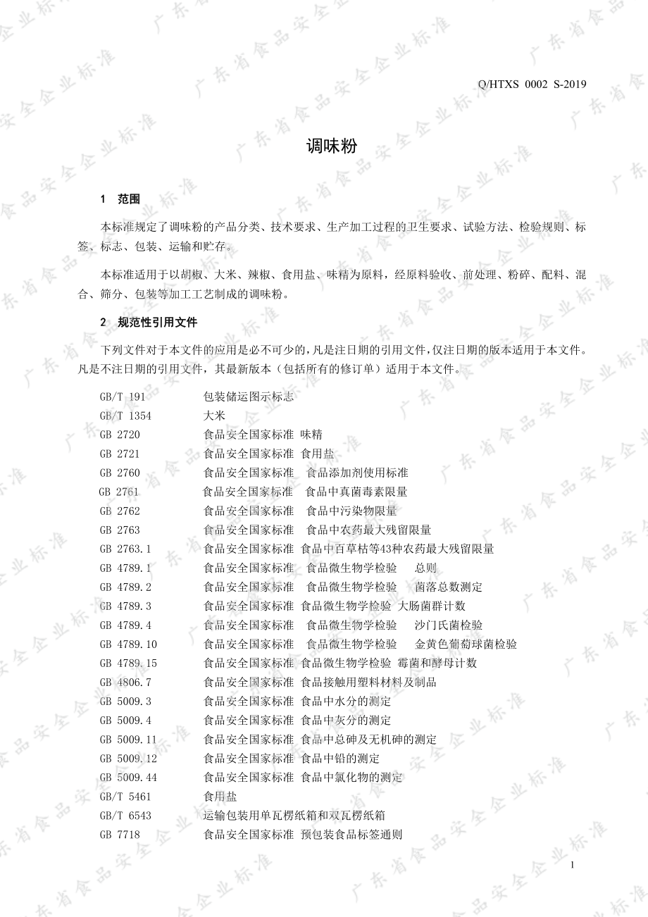 QHTXS 0002 S-2019 调味粉.pdf_第3页