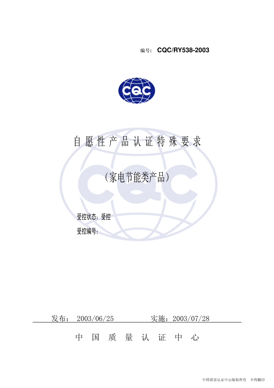 CQCRY538-2003 家用电冰箱产品节能认证特殊要求.pdf_第1页