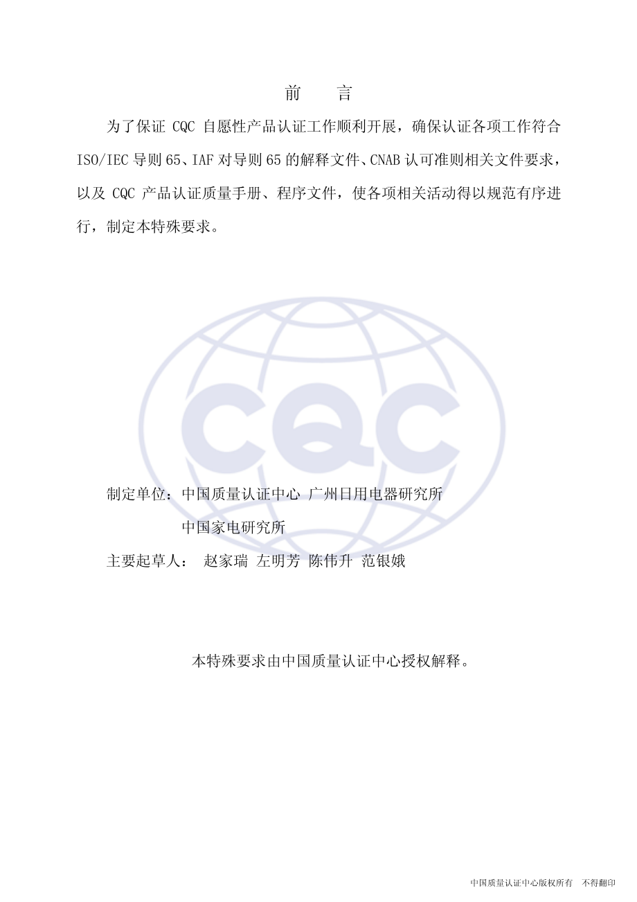 CQCRY538-2003 家用电冰箱产品节能认证特殊要求.pdf_第2页