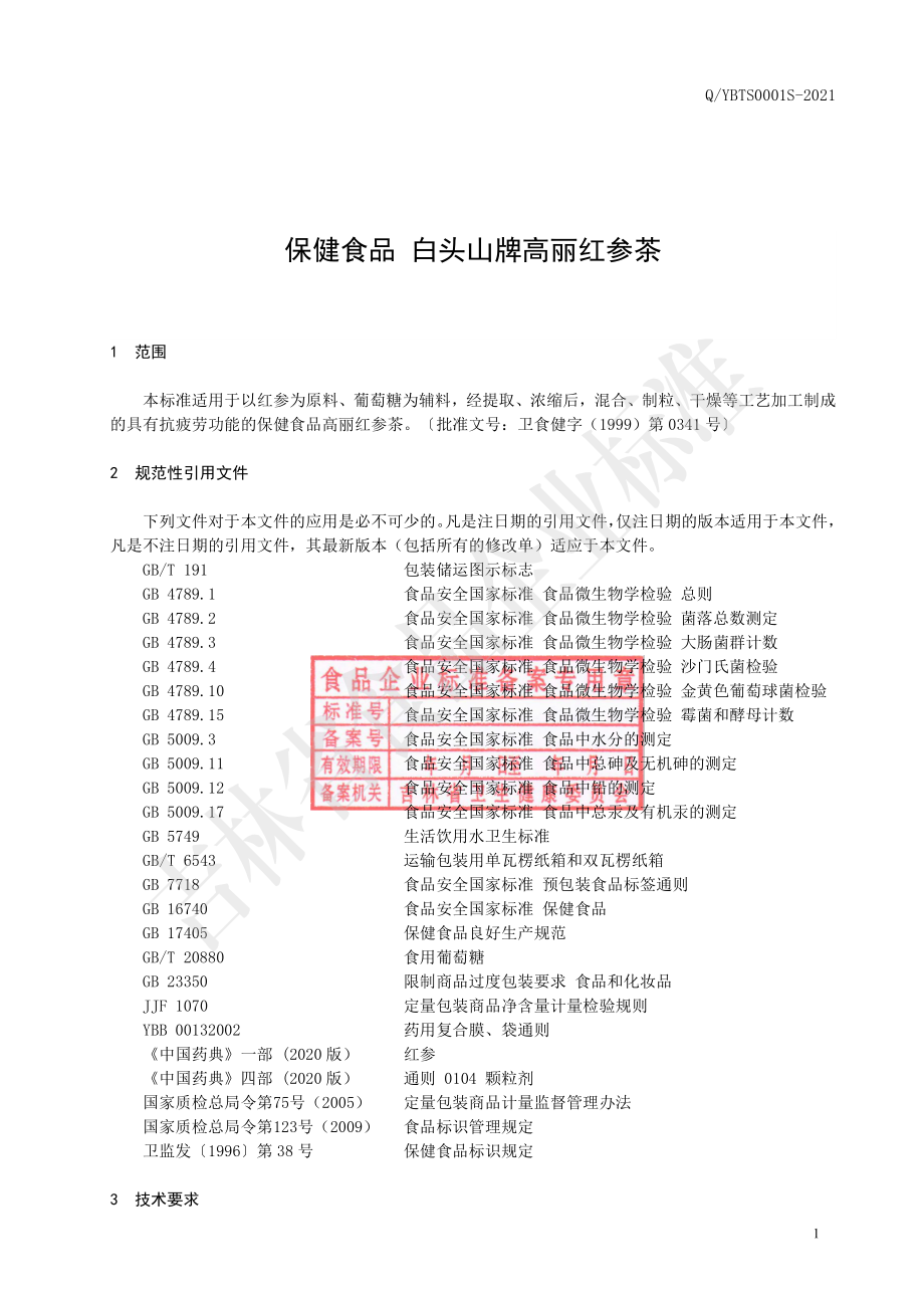 QYBTS 0001 S-2021 保健食品 白头山牌高丽红参茶.pdf_第2页