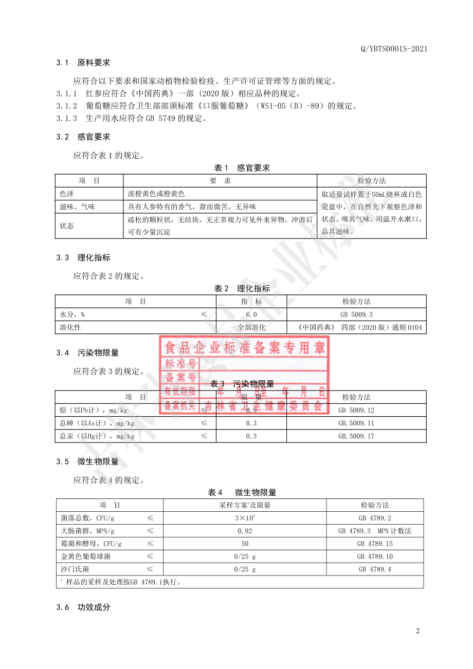 QYBTS 0001 S-2021 保健食品 白头山牌高丽红参茶.pdf_第3页