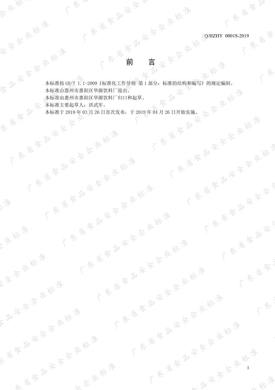 QHZHY 0001 S-2019 果味饮料.pdf_第2页