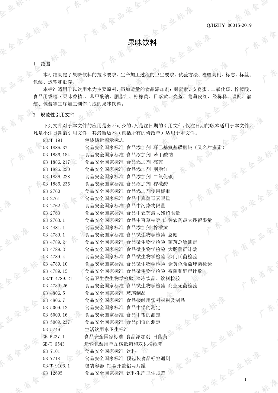 QHZHY 0001 S-2019 果味饮料.pdf_第3页