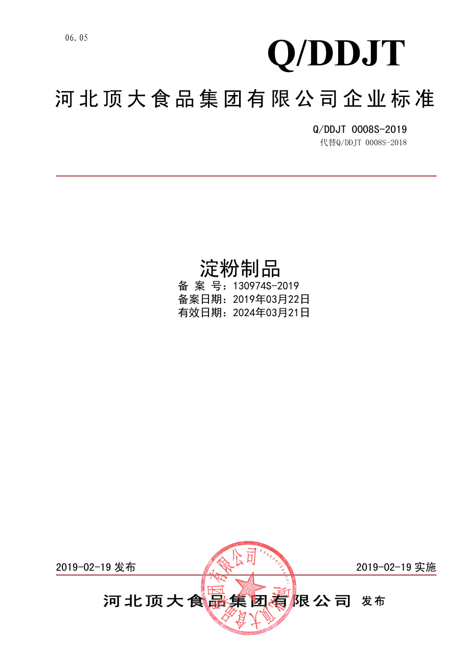 QDDJT 0008 S-2019 淀粉制品.pdf_第1页