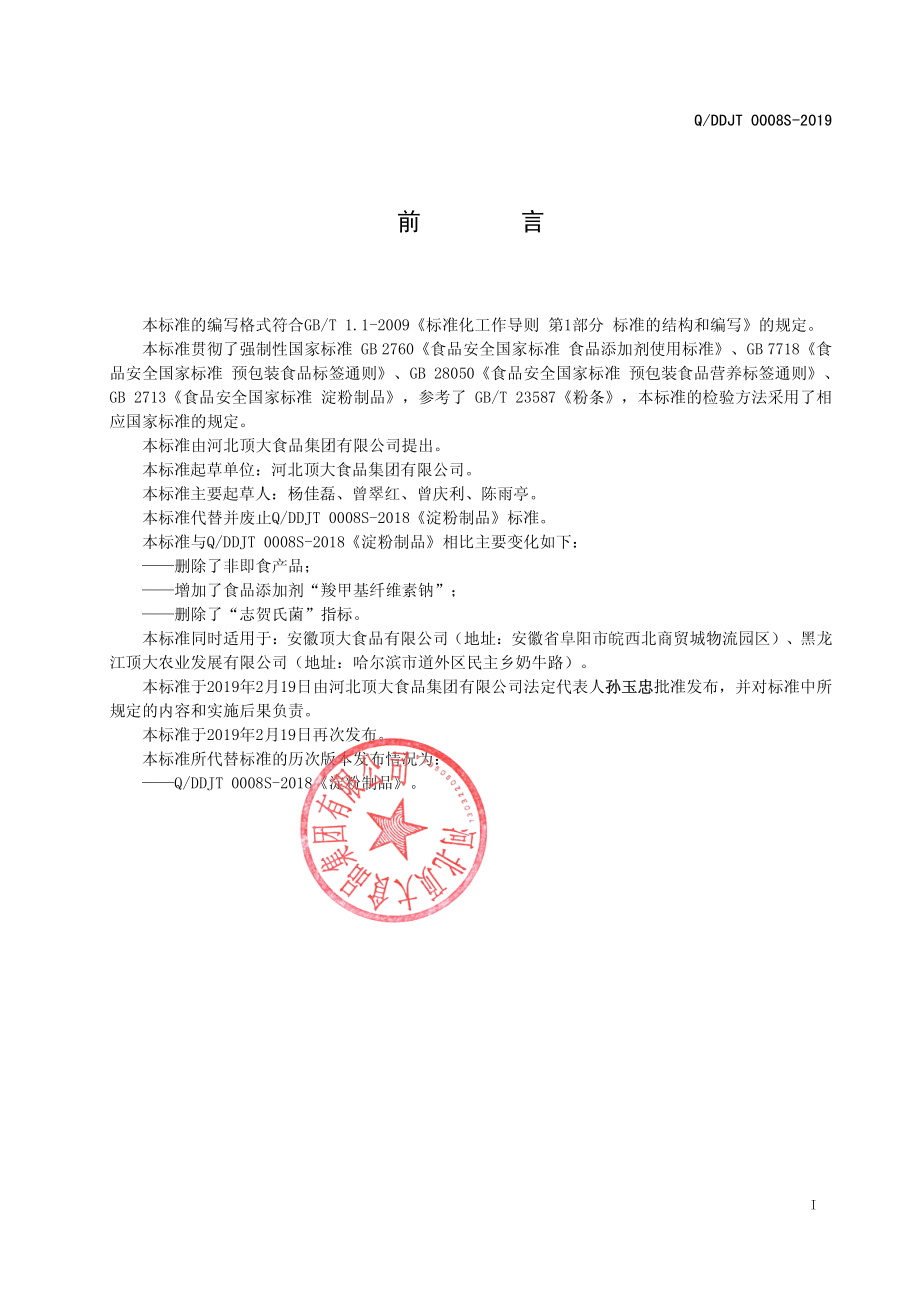 QDDJT 0008 S-2019 淀粉制品.pdf_第2页