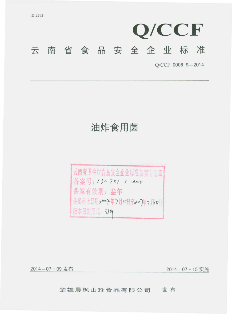 QCCF 0006 S-2014 楚雄晨枫山珍食品有限公司 油炸食用菌.pdf_第1页