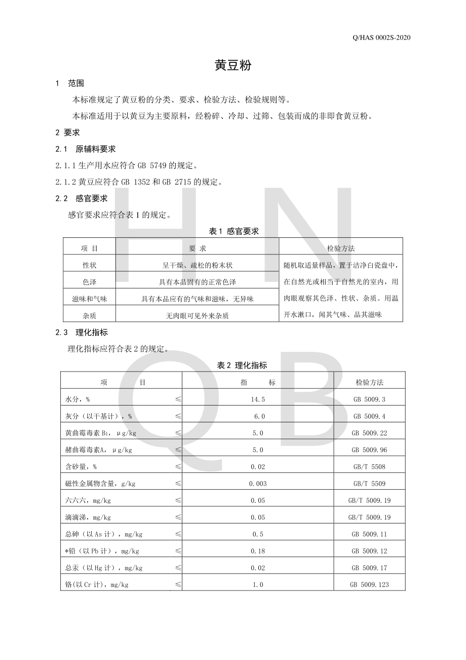 QHAS 0002 S-2020 黄豆粉.pdf_第3页