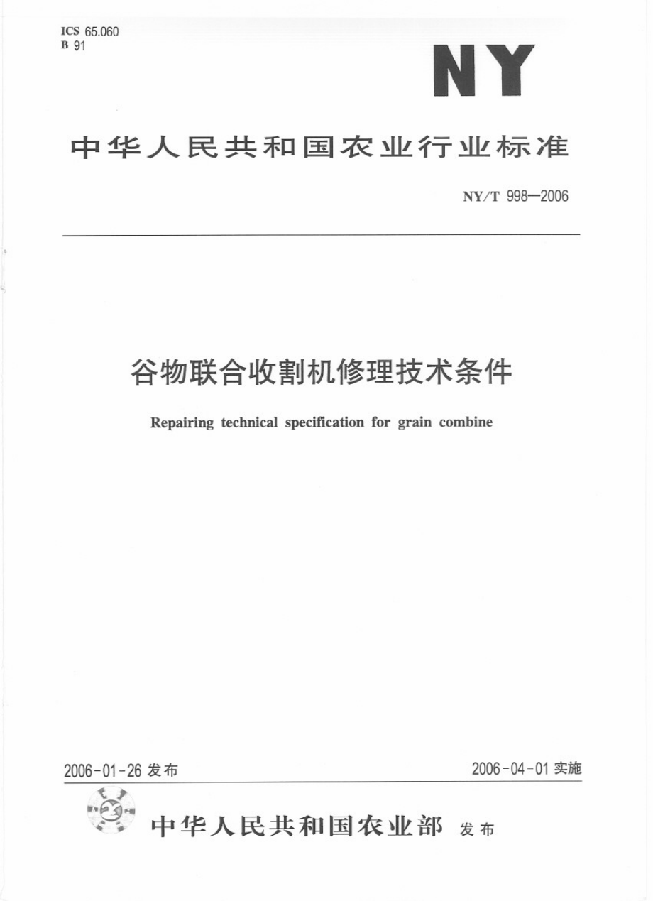 NYT 998-2006 谷物联合收割机修理技术条件.pdf_第1页