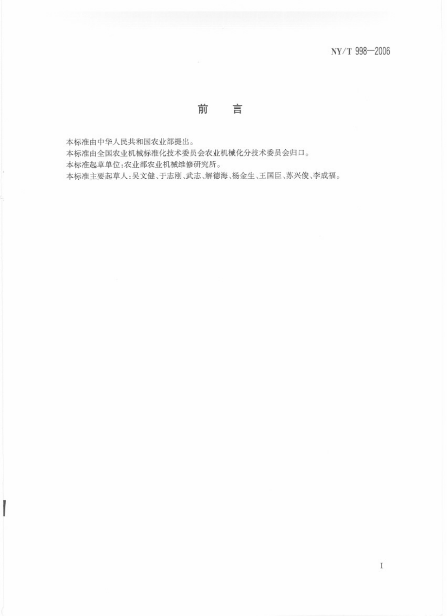 NYT 998-2006 谷物联合收割机修理技术条件.pdf_第2页