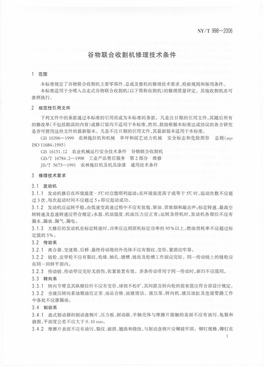 NYT 998-2006 谷物联合收割机修理技术条件.pdf_第3页