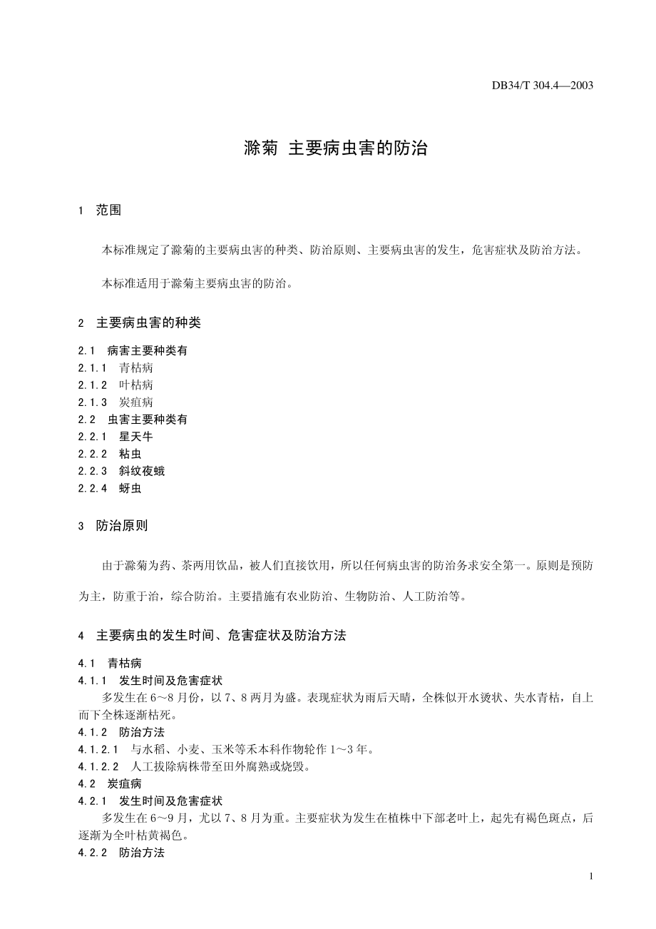 DB 34T 304.4-2003滁菊主要病虫害的防治.pdf_第3页