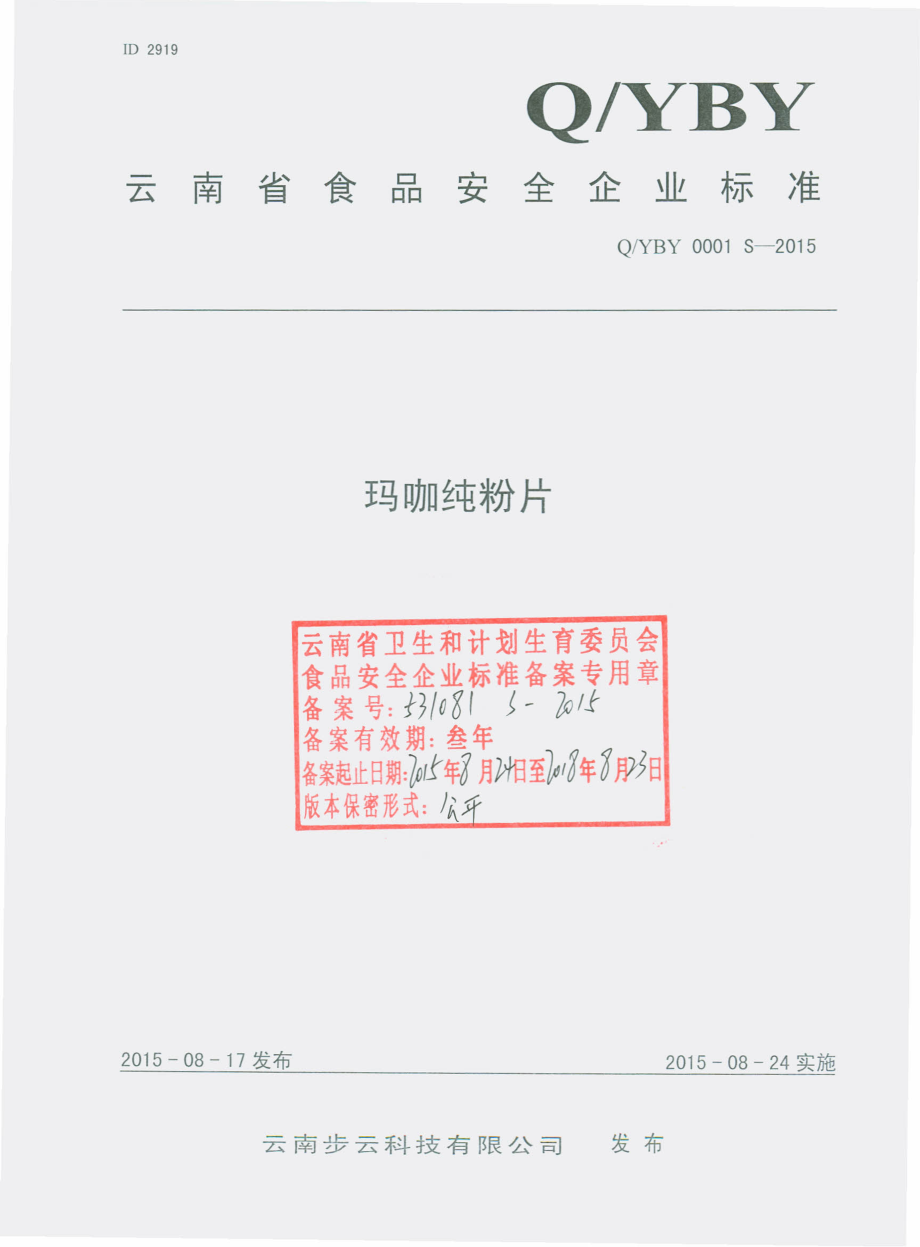 QYBY 0001 S-2015 云南步云科技有限公司 玛咖纯粉片.pdf_第1页