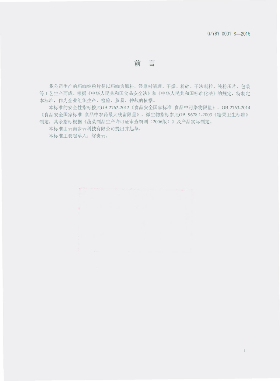 QYBY 0001 S-2015 云南步云科技有限公司 玛咖纯粉片.pdf_第2页