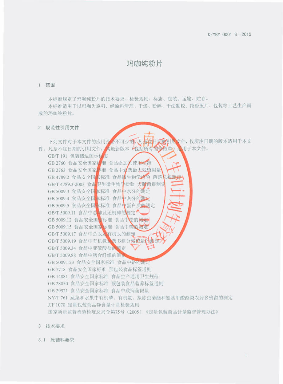 QYBY 0001 S-2015 云南步云科技有限公司 玛咖纯粉片.pdf_第3页